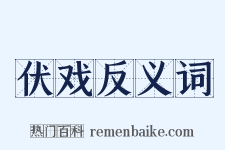伏戏反义词是什么意思的图片